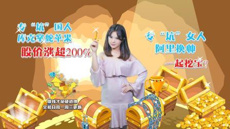 净说大实话 专“坑”国人，苹果股价翻倍；专“坑”女人 阿里换帅，一起挖宝