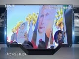 防务新观察 《防务新观察》 20171223 普京竞选预热 俄新战略现端倪