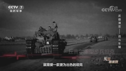 兵器面面观 《兵器面面观》 20200603 武器演变——战斗车辆