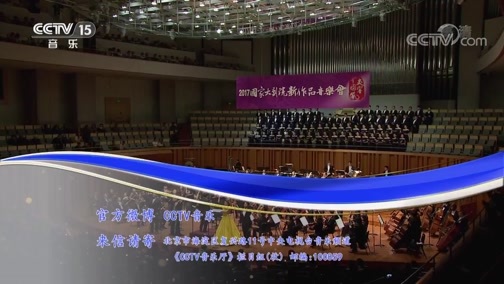 CCTV音乐厅 《CCTV音乐厅》 20181201 “漫步经典”系列音乐会（二百六十三） “交响中国风”国家大剧院新作品音乐会