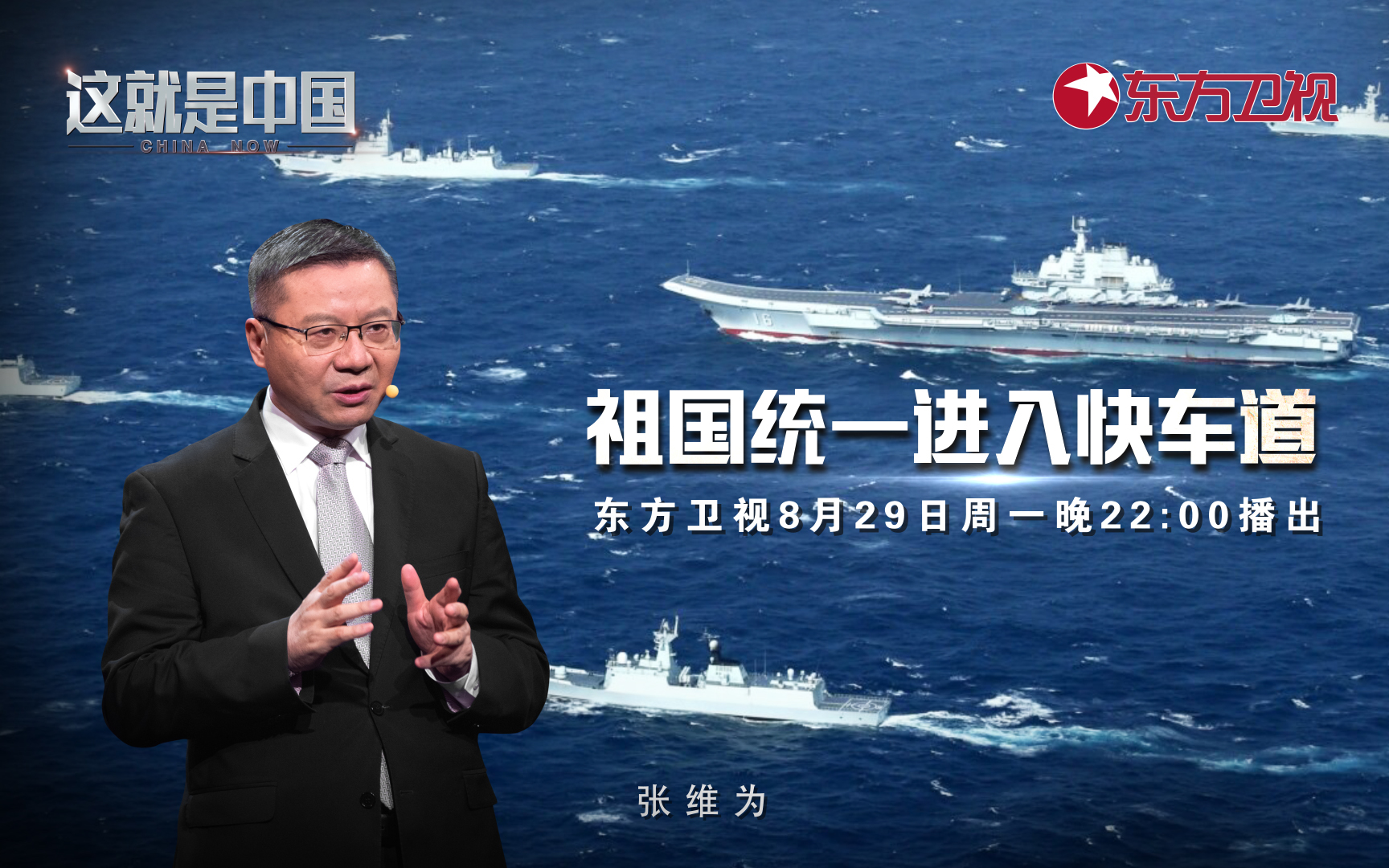 这就是中国 祖国统一进入快车道