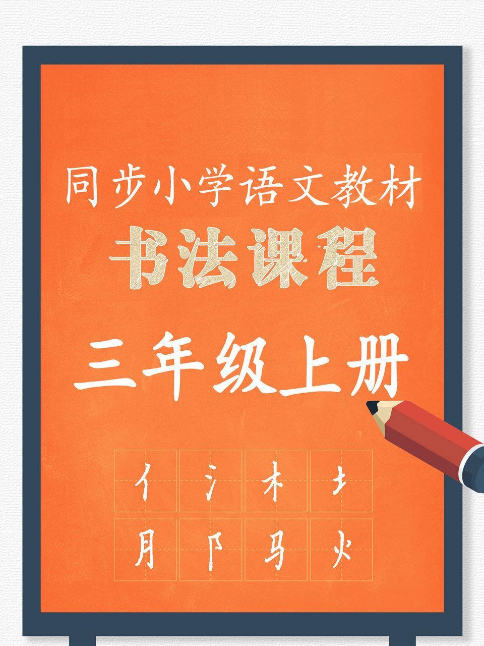 同步小学语文教材书法课程 三年级上册