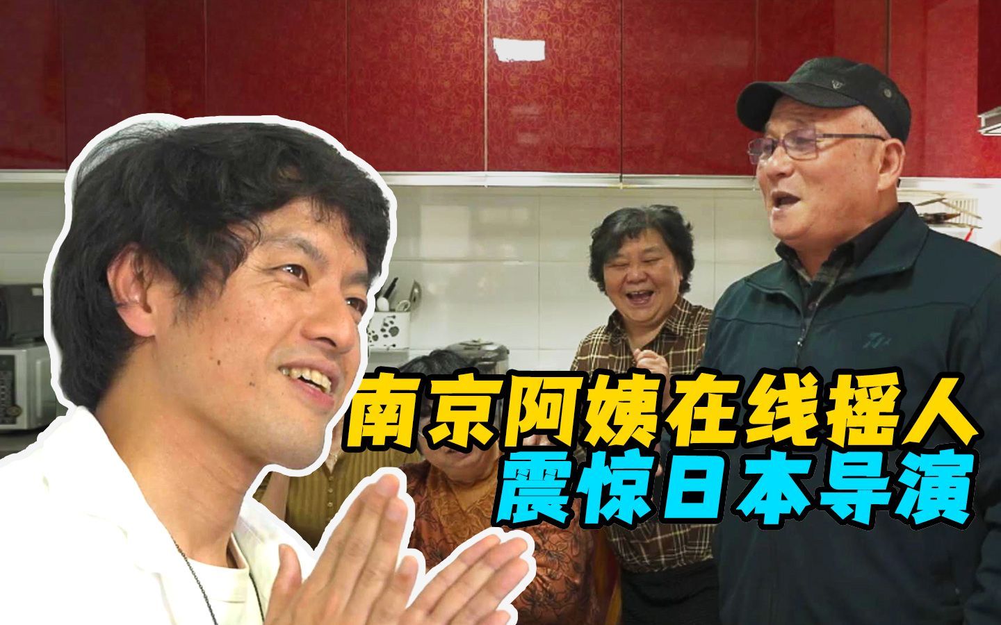 我住在这里的理由 第三季 南京阿姨在线摇人，震惊日本导演
