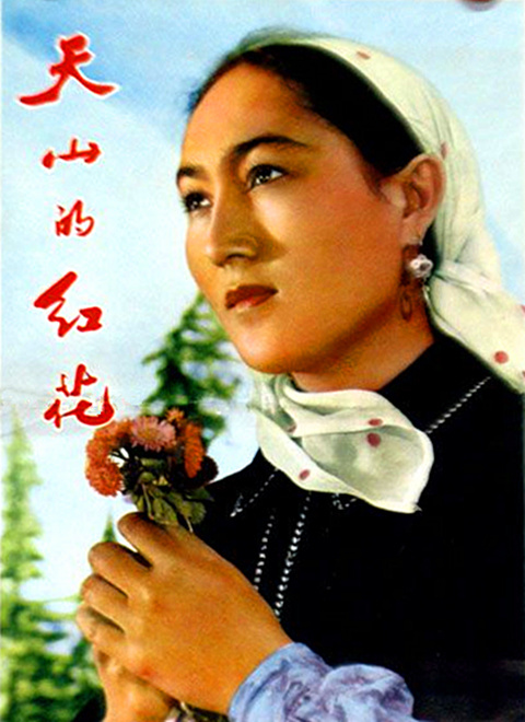 天山的红花[1964]