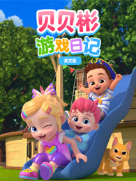 贝贝彬游戏日记 英文版