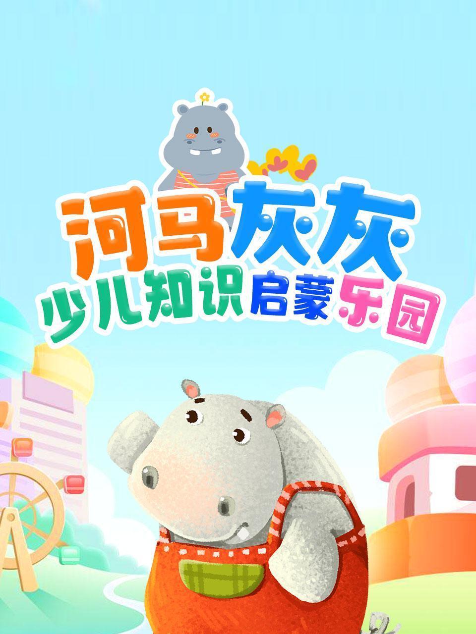 河马灰灰少儿知识启蒙乐园