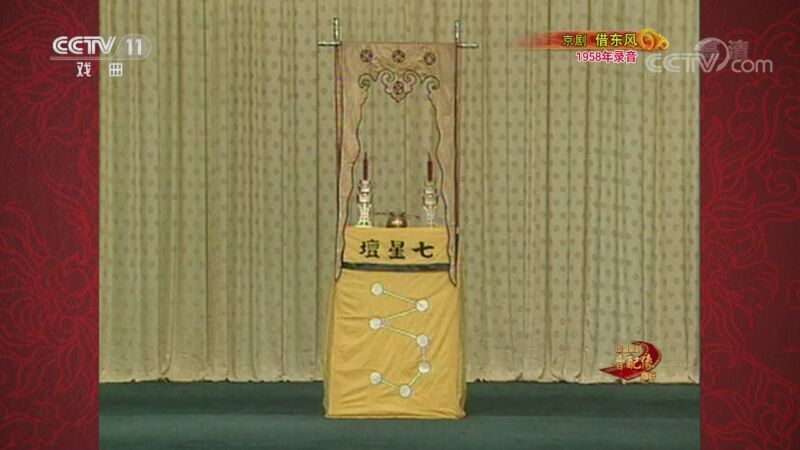 中国京剧音配像精萃 《中国京剧音配像精粹》 20200824 京剧《借东风》