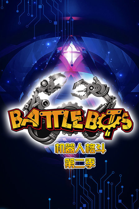 BattleBots机器人格斗第二季