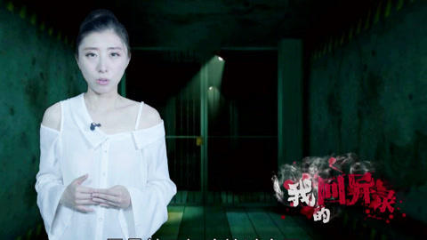 我的回异录 男子洗浴中心遇女鬼搭讪