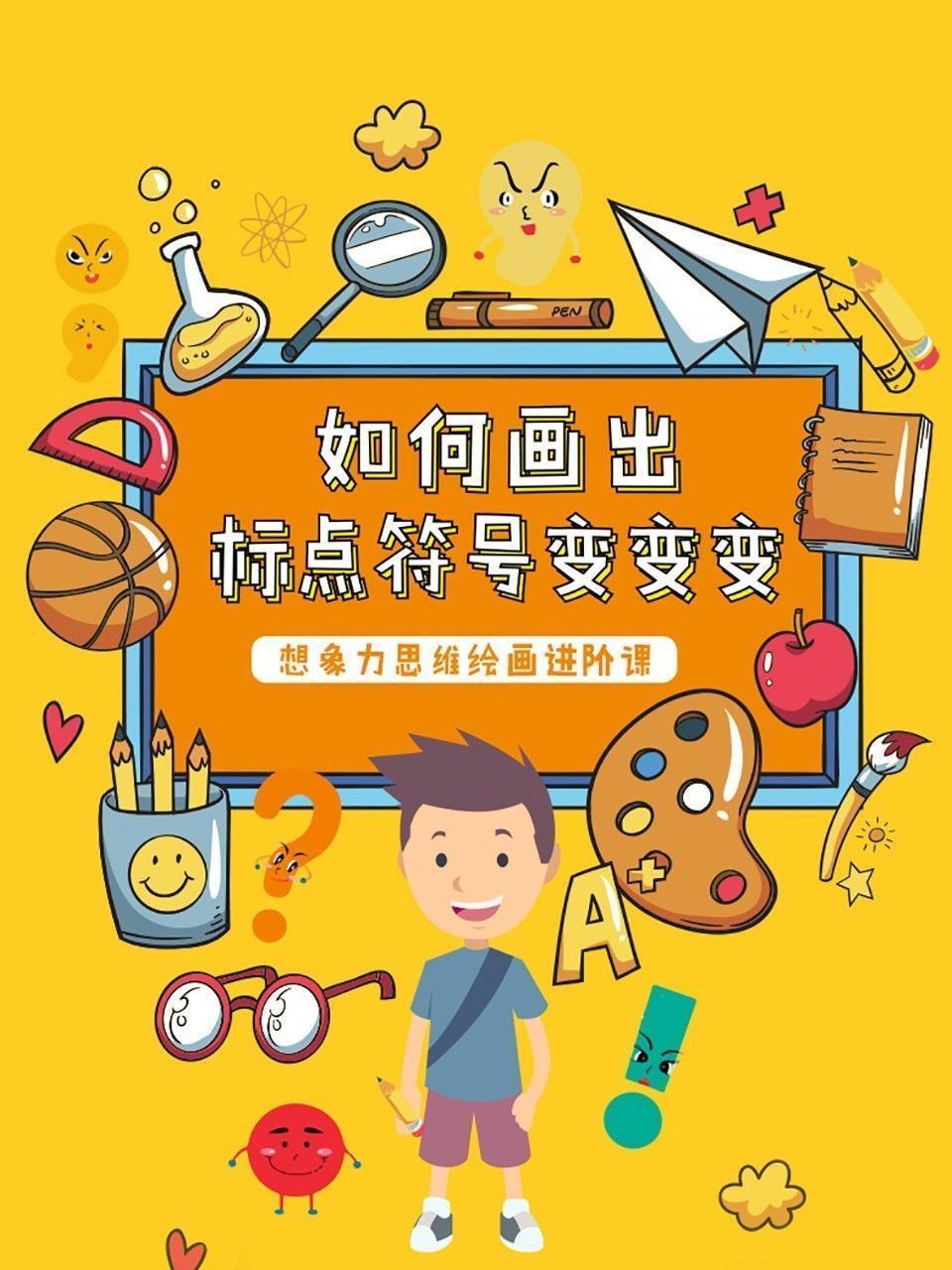 如何画出标点符号变变变