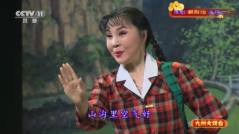 《九州大戏台》 20210818 豫剧《朝阳沟》选场一
