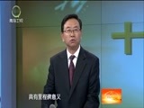 江源扫描 《江源扫描》 20171223 深刻领会习近平新时代中国特色社会主义思想的历史地位和丰富内涵