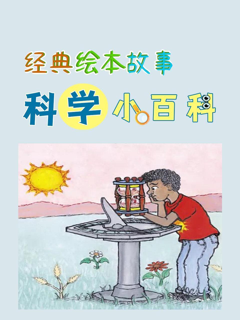 经典绘本故事：科学小百科
