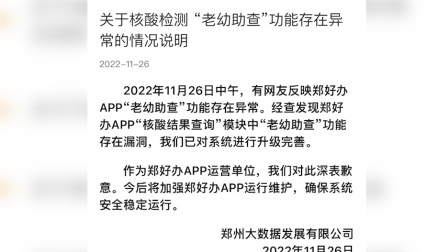 @所有人 “郑好办”致歉“可查奥特曼核酸结果”：存漏洞已完善