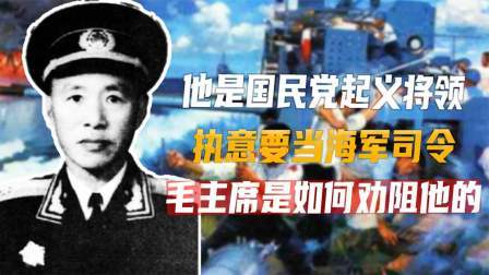 红墙往事 他是国民党起义将领，执意要当海军司令，毛主席是如何劝阻他的