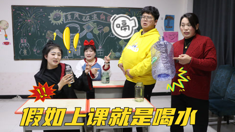 美女家务事 假如上课就是喝水，大飞一口气直接学完10年的课程，太厉害了