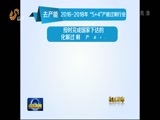 山东新闻联播 《山东新闻联播》 20160518