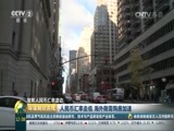 环球经济连线 《环球财经连线》 20161125