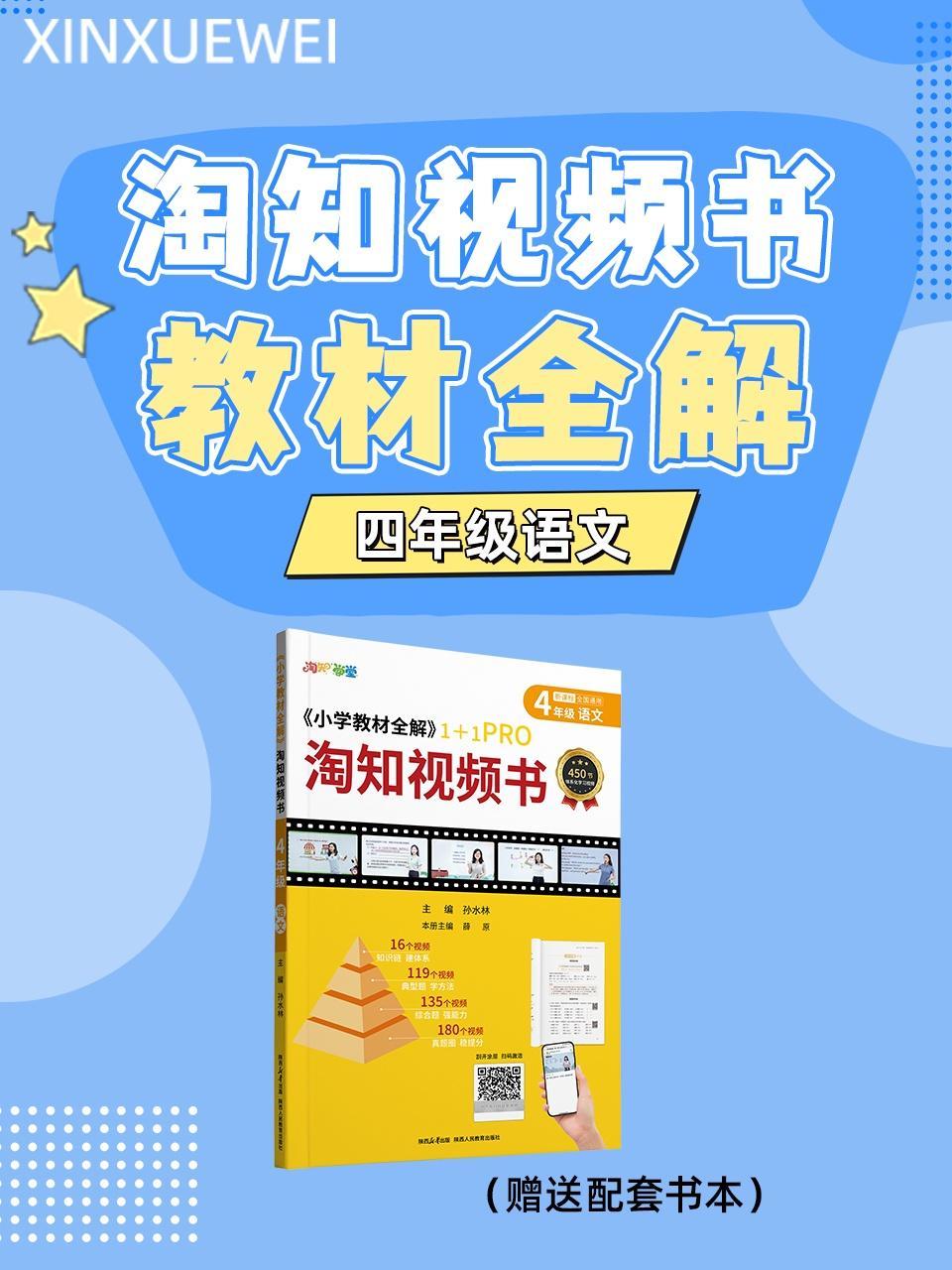 淘知视频书教材全解四年级语文（赠送配套书本）