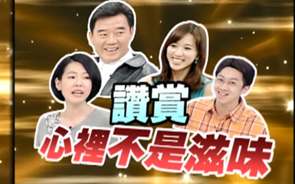 李立群赞赏陈汉典小s心里不是滋味