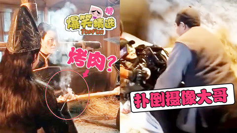 爆笑精选 检测智商的影视拍摄现场，大刑伺候是等着吃烤肉？