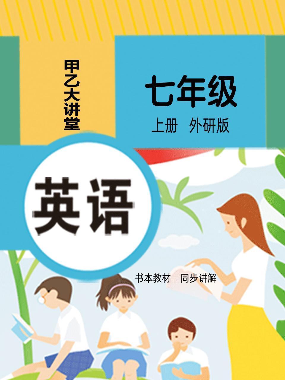 七年级英语上册外研版