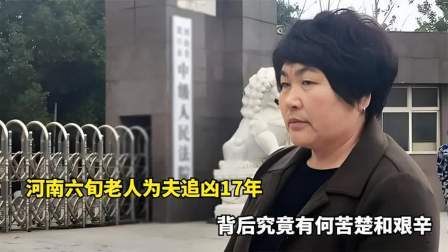 河南农妇为夫追凶，背后有何苦楚和艰辛，5个仇人只追到了4个