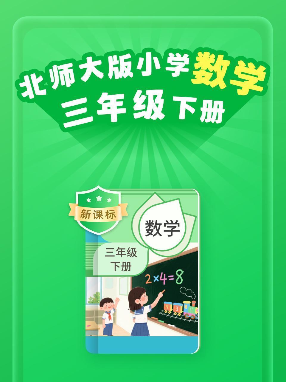 新课标 北师大版小学数学三年级下册