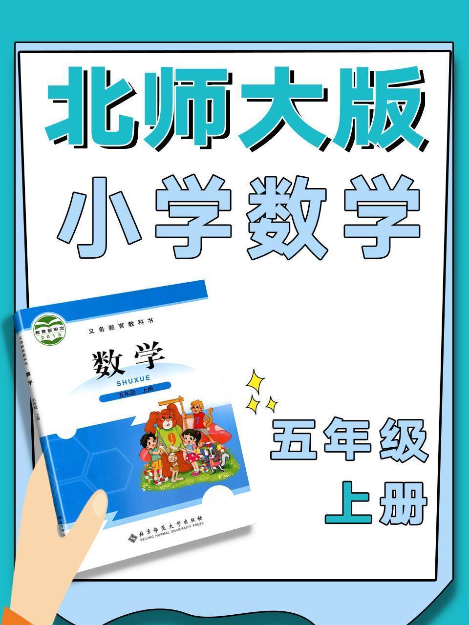 北师大版小学数学五年级上册