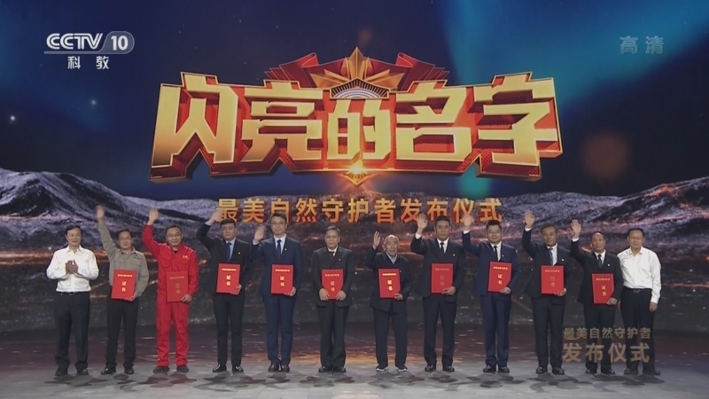 最美自然守护者发布仪式