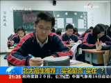 新闻1+1 北大招生推荐：实名能否“实在”？