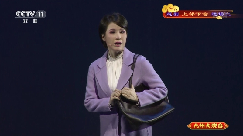 《九州大戏台》 20210523 越剧《上邻下舍》选场二
