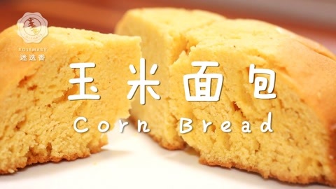 迷迭香 玉米面包迷迭香