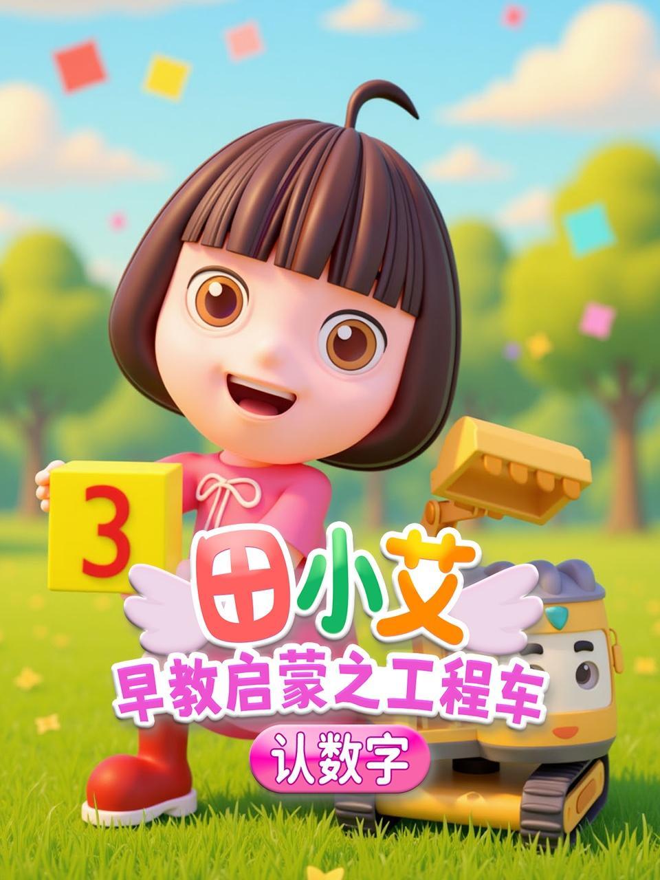 田小艾早教启蒙之工程车认数字