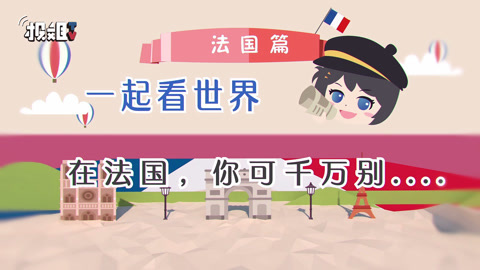 一起看世界 法国多次被游客评选为对游客最粗鲁的国家