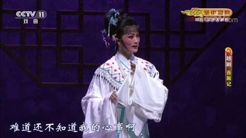 CCTV空中剧院 《CCTV空中剧院》 20191124 越剧《西厢记》 2/2