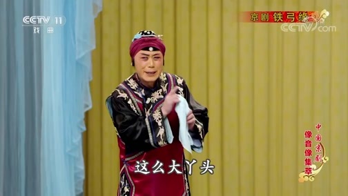 中国京剧音配像精萃 《中国京剧像音像集萃》 20191008 京剧《铁弓缘》 1/2