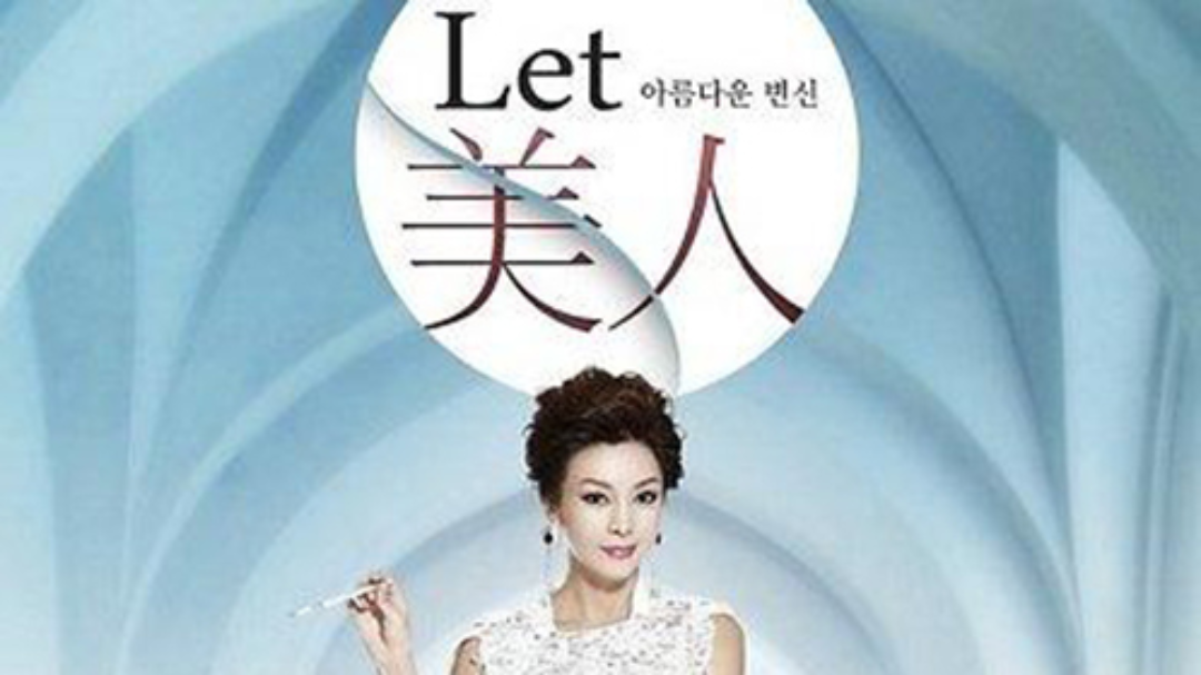 Let美人 第五季 “脱发女”秀彬找回20代的青春