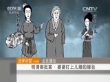 法律讲堂 《法律讲堂（文史版）》 20150920 明清御批案·婆婆盯上儿媳的嫁妆