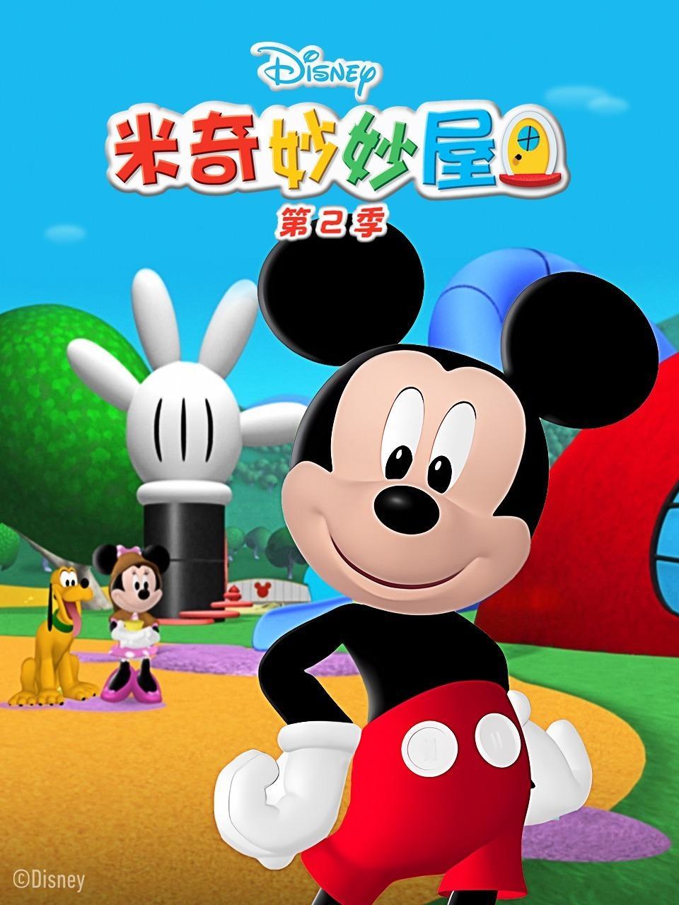 米奇妙妙屋 第二季
