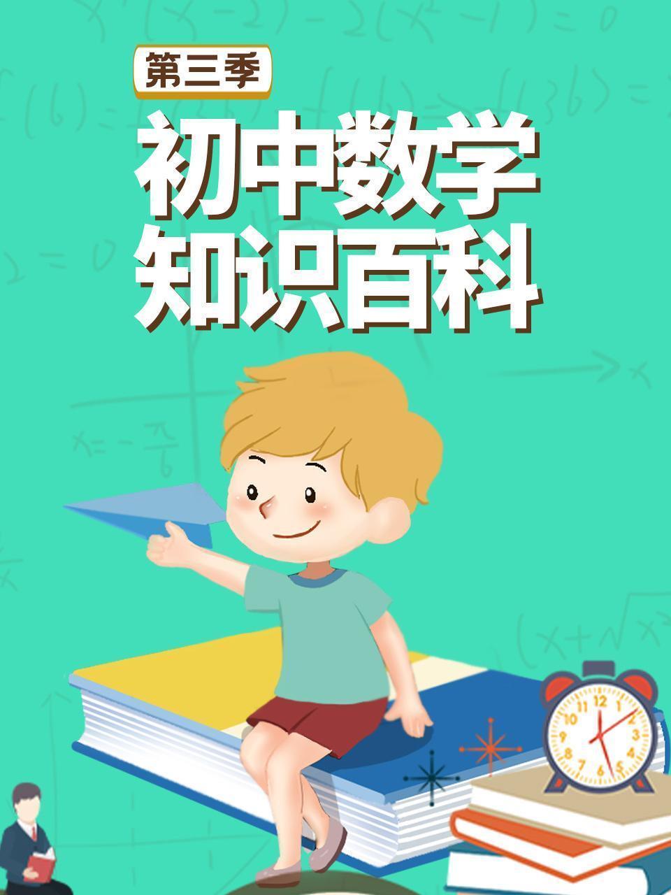 初中数学知识百科 第三季