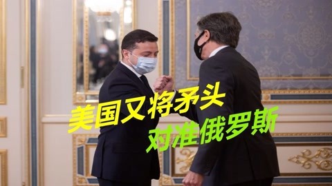 签署新协议，美国把矛头对准了俄罗斯，与乌克兰联手一起搞事情