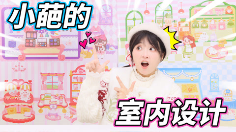 小伶玩具2024 潘多拉公主之家大改造，小葩的设计师梦想