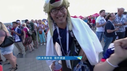 秀翻世界杯 罗斯托夫竞技场 场外球迷载歌载舞比利时球迷美如画
