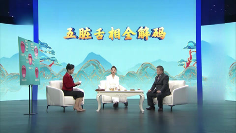 揭秘名医舌诊的秘密 学习五脏调理的方法