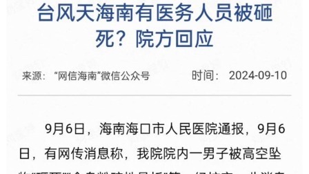 9月6日台风天海南有医务人员被砸死？