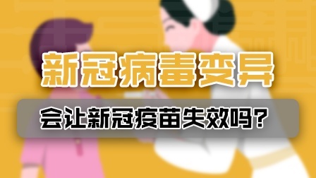 新冠“逃逸突变体”会让疫苗失效？假的！