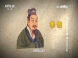 百家讲坛 《百家讲坛》 20160604 评说《资治通鉴》（第一部）20 秦统六国