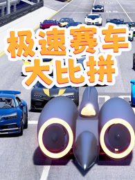 极速赛车大比拼
