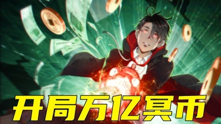 开局万亿冥币